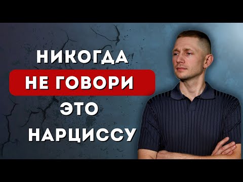 Видео: 5 фраз, которые НЕЛЬЗЯ говорить нарциссу