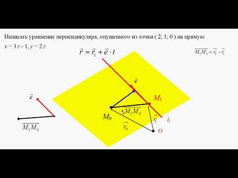 Видео: 527. Уравнение перпендикуляра из точки на прямую в пространстве