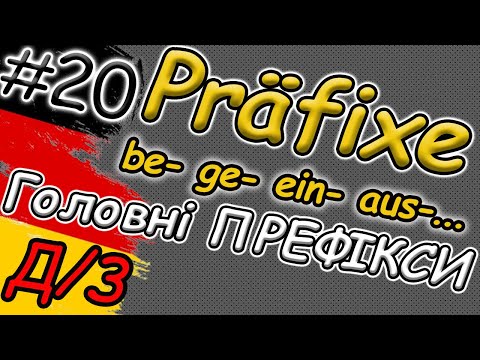 Видео: Найважливіші префікси в німецькій мові | Getrennte Präfixe | Дом.завд.| Німецька для початківців |А1