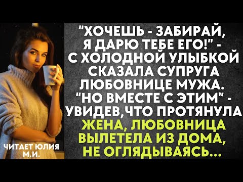 Видео: Забирай, я дарю тебе его - с холодной улыбкой сказала супруга любовнице мужа. А едва та увидела...