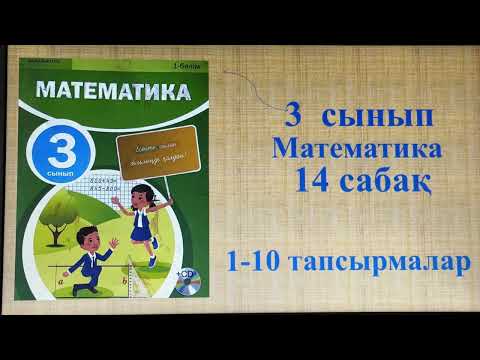 Видео: Математика 3 сынып 14 сабақ