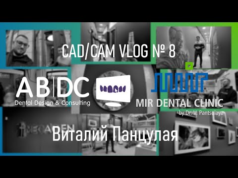 Видео: CAD/CAM VLOG 8: ВИТАЛИЙ ПАНЦУЛАЯ И MIR DENTAL CLINIC