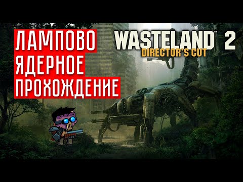 Видео: ВОЙНА С ЯДЕРНЫМИ ОГУРЦАМИ ☢ Wasteland 2 Director`s cut #2 (Прохождение)
