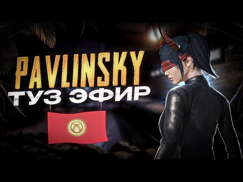 Видео: ПАВЛИНСКИЙ ШАНДУУ ЭФИР БАШТАЛДЫ - БУГУН ЛЕГЕНДАНЫ АЛАБЫЗ  #pubgmobile