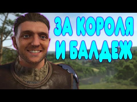 Видео: БАЛДЕЖНОЕ ПРОХОЖДЕНИЕ Kingdom Come Deliverance