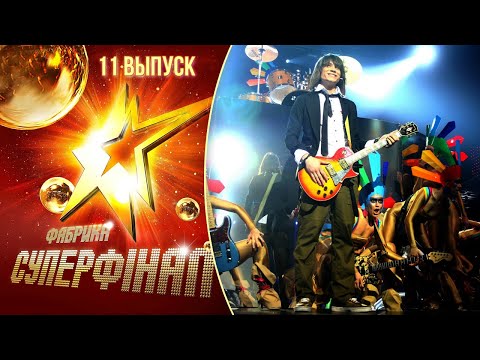 Видео: Фабрика зірок. Суперфінал (2010) - 11