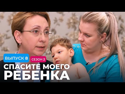 Видео: СПАСИТЕ МОЕГО РЕБЕНКА | СЕЗОН 2 | ВЫПУСК 8