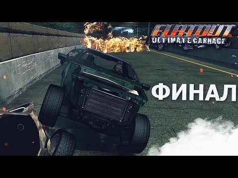 Видео: ДОЛГОЖДАННЫЙ ФИНАЛ! (ПРОХОЖДЕНИЕ FLATOUT: ULTIMATE CARNAGE #20)