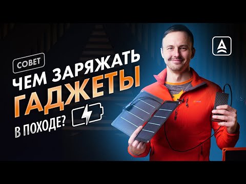 Видео: Электричество в походе и путешествиях
