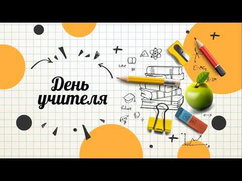 Видео: Концерт, посвященный Дню учителя