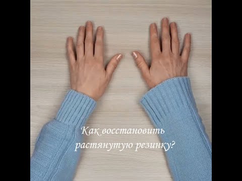 Видео: Как восстановить растянутую вязаную резинку