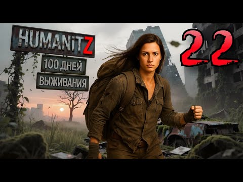 Видео: 100 ДНЕЙ ВЫЖИВАНИЯ: ДЕНЬ#22 / HumanitZ