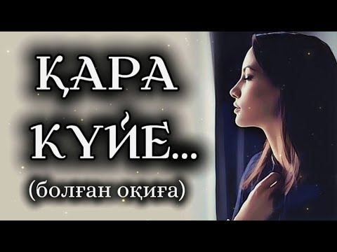 Видео: ҚАРА КҮЙЕ... ӨЗГЕГЕ САБАҚ БОЛАР ӘСЕРЛІ ӘҢГІМЕ. БОЛҒАН ОҚИҒА.