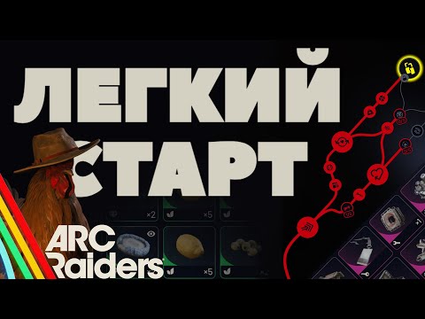 Видео: Всё, что нужно знать новому игроку. Легкий старт в ARC Raiders