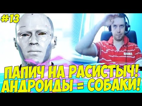 Видео: ПАПИЧ НА РАСИСТЫЧАХ! АНДРОИДЫ = СОБАКИ! #13 [Detroit]