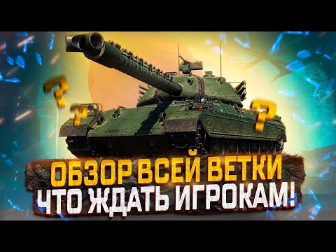 Видео: ОБЗОР ВСЕЙ ВЕТКИ ЯПОНСКИХ ТТ ОТ 5 УРОВНЯ!  ЧТО СТОИТ ЖДАТЬ ИГРОКАМ! МИР ТАНКОВ