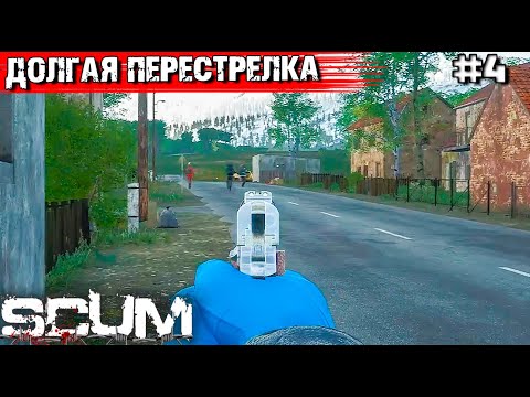 Видео: ВЫЖИВАНИЕ В SCUM #4. НАРВАЛИСЬ НА КЛАН