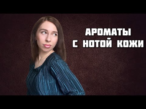 Видео: Кожаные ароматы. Подборка парфюмов с нотой мягкой кожи или замши.