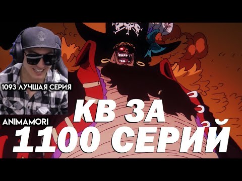 Видео: ANIMAMORI СМОТРИТ CEHR / Хер*вая битва Ло и Тича | Ванпис 1093 серия