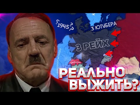Видео: ТРИ БЛОГЕРА ПЫТАЮТСЯ ВЫЖИТЬ ЗА ТРЕТИЙ РЕЙХ В 45 HOI4/ ENDSIEG