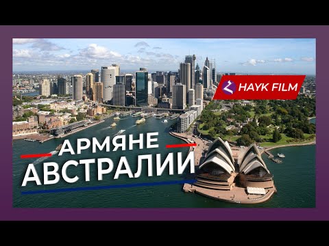 Видео: Армяне Австралии/HAYK media