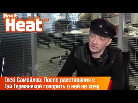 Видео: Глеб Самойлов: После расставания с Гай Германикой говорить о ней не хочу