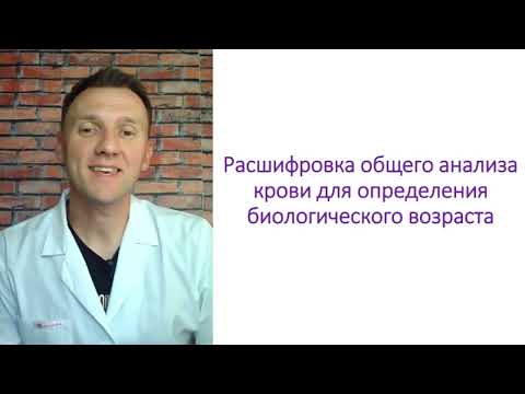 Видео: Ваш биологический возраст по результатам общего анализа крови