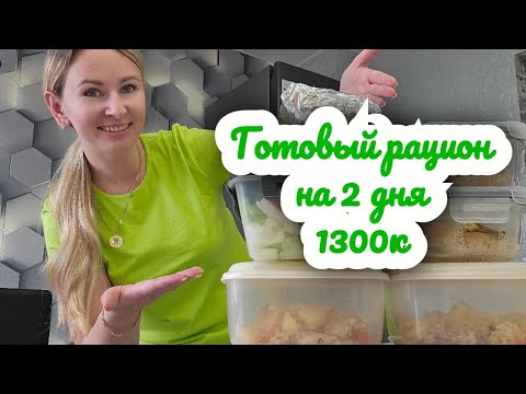 Видео: -32кг/ Делаем заготовки на 2 дня!🤗/ Вкусный и простой рацион для похудения🔥