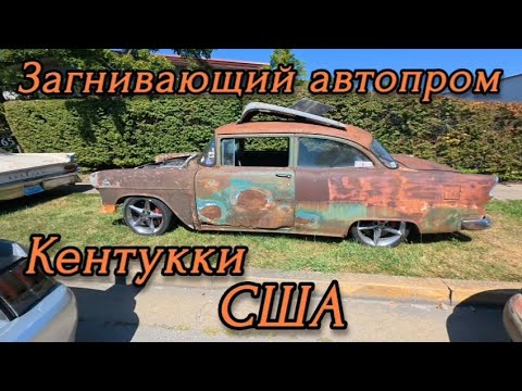 Видео: Выставка Ретро автомобилей в Кентукки США 