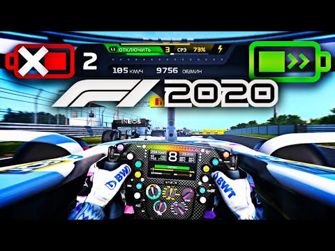 Видео: ГАЙД КАК ИСПОЛЬЗОВАТЬ ERS/СРЭ В F1 2020 И ЧТО ЭТО ТАКОЕ