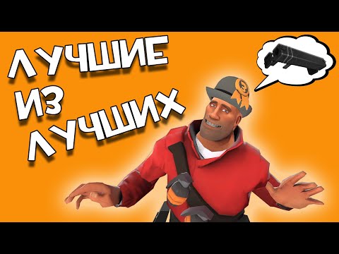 Видео: ТОП 10 ЛУЧШИХ ОРУЖИЙ! в Team fortress 2 [feat@Taifun_TV@AdersPlace@mrgnmf@midkyk @TvikiOffice]