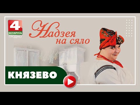 Видео: Надежда на село. Князево. 28.06.2022