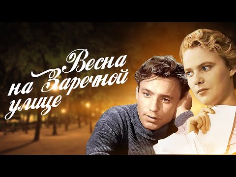 Видео: ВЕСНА НА ЗАРЕЧНОЙ УЛИЦЕ (1956) | Классика советского кино | Полный фильм