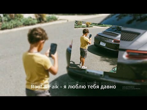 Видео: Rauf & Faik - я люблю тебя давно (Slowed Version)