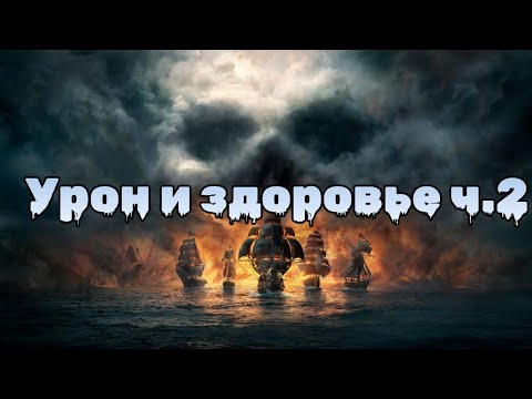 Видео: Как увеличить урон и здоровье корабля часть 2