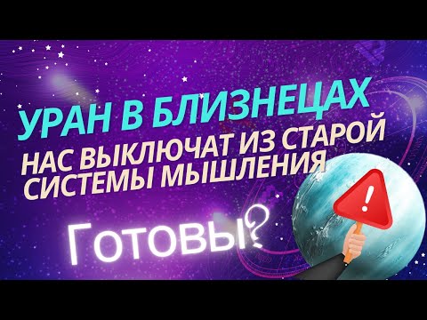 Видео: Уран в близнецах выключает из старой системы мышления