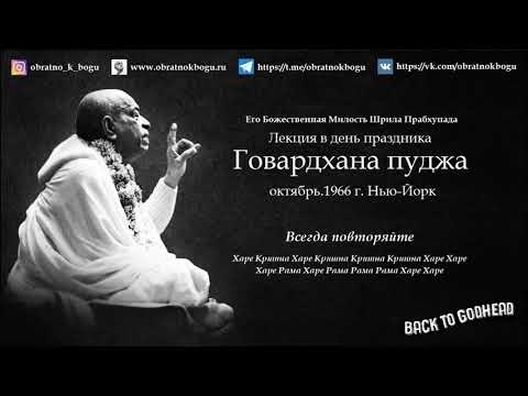 Видео: Шрила Прабхупада - Лекция в день праздника Говардхана пуджа (октябрь.1966 г. Нью-Йорк)