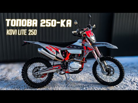 Видео: КТМ ПО КИТАЙСЬКИ | ОГЛЯД KOVI Lite 250 - Найкрутіша 250-ка повітряного охолодження?