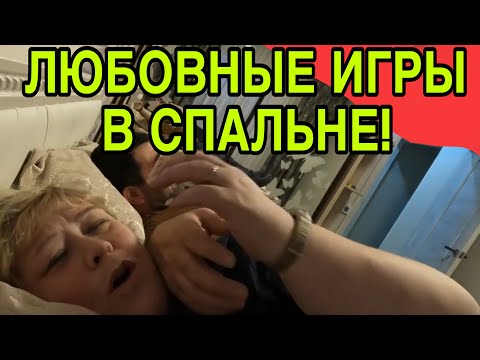 Видео: ЛЮБОВНЫЕ ИГРЫ В СПАЛЬНЕ😝ОЛЬГА УРАЛОЧКА LIVE. ОБЗОР. 
