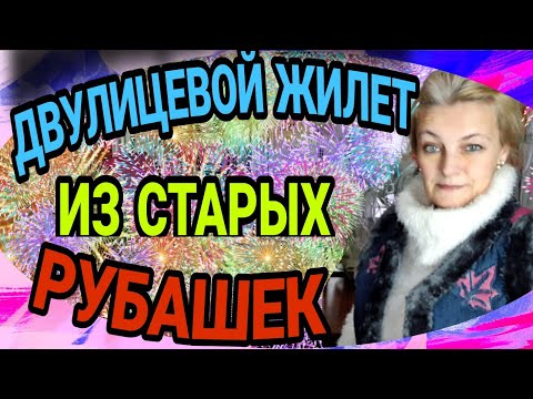 Видео: Теплый двулицевой жилет из мужских рубашек.