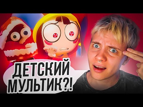 Видео: УДИВИТЕЛЬНЫЙ ЦИФРОВОЙ ЦИРК | РЕАКЦИЯ