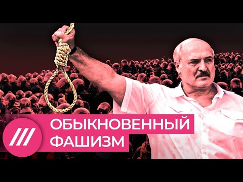 Видео: Обыкновенный фашизм. Что Лукашенко сделал с Беларусью за год с начала протестов