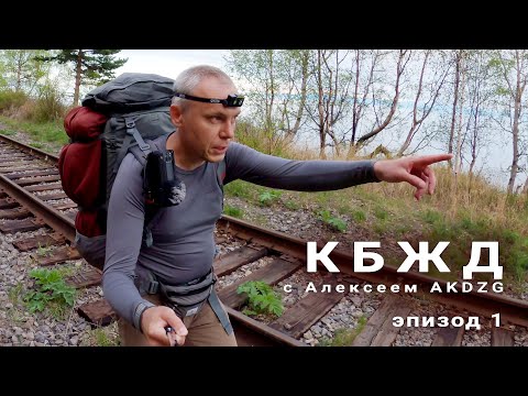 Видео: Прогулка по Кругобайкалке в конце мая | КБЖД | День первый, до ночёвки. Эпизод 1.