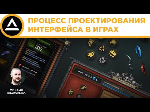 Видео: Процесс проектирования интерфейса в играх