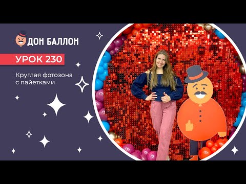 Видео: Урок 230. Круглая фотозона с пайетками