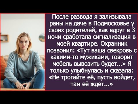 Видео: В 3 ночи мне позвонили: «Тут ваша свекровь с какими-то мужиками, говорит мебель вывозить будет...»