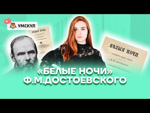 Видео: "Белые ночи" Ф.М.Достоевского | Литература ОГЭ 2022 | Умскул