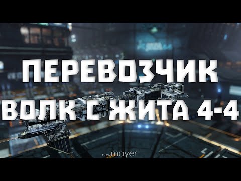 Видео: EVE online — «Перевозчик: Волк с Жита 4-4». Понедельник - день тяжёлый. Работаем