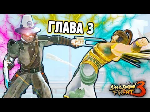 Видео: ГЛАВА 3 Ну наконец то ОНА ЗАРАБОТАЛА игра Shadow Fight 3 прохождение игры бой с тенью летсплей ФГТВ