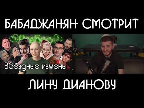 Видео: Бабаджанян смотрит кринж: Лина Дианова, тренды и прочее